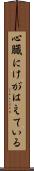 心臓にけがはえている Scroll