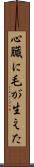 心臓に毛が生えた Scroll