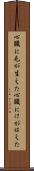 心臓に毛が生えた Scroll