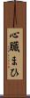 心臓まひ Scroll