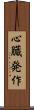 心臓発作 Scroll