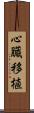 心臓移植 Scroll