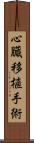 心臓移植手術 Scroll