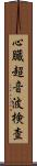 心臓超音波検査 Scroll