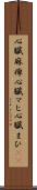 心臓麻痺 Scroll
