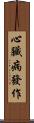 心臟病發作 Scroll