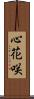 心花咲 Scroll