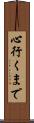 心行くまで Scroll