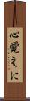 心覚えに Scroll