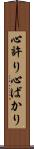 心許り Scroll
