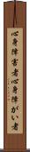 心身障害者 Scroll