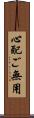 心配ご無用 Scroll