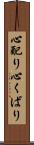 心配り Scroll