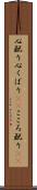 心配り Scroll