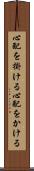 心配を掛ける Scroll