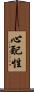 心配性 Scroll