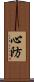 心防 Scroll