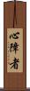 心障者 Scroll