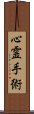 心霊手術 Scroll