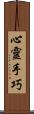 心靈手巧 Scroll