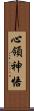 心領神悟 Scroll