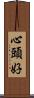心頭好 Scroll