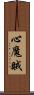 心魔賊 Scroll