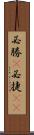 必勝(P) Scroll