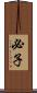必子 Scroll