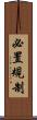 必置規制 Scroll