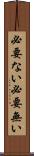 必要ない Scroll