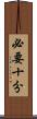 必要十分 Scroll