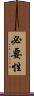 必要性 Scroll