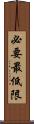 必要最低限 Scroll