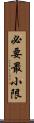 必要最小限 Scroll