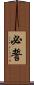 必誓 Scroll