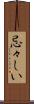 忌々しい Scroll