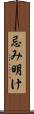 忌み明け Scroll