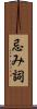 忌み詞 Scroll