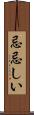 忌忌しい Scroll