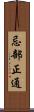忌部正通 Scroll