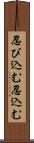 忍び込む Scroll