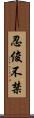 忍俊不禁 Scroll