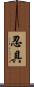 忍具 Scroll