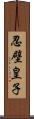 忍壁皇子 Scroll