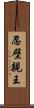 忍壁親王 Scroll