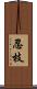 忍枝 Scroll