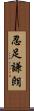忍足謙朗 Scroll