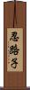 忍路子 Scroll