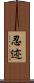 忍迹 Scroll